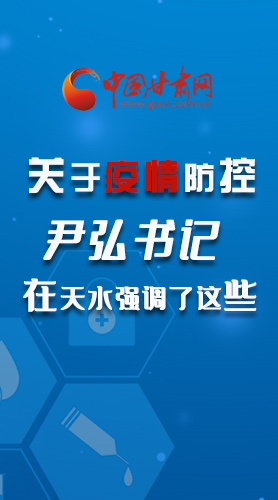 圖解|關(guān)于疫情防控 尹弘書記在天水強(qiáng)調(diào)了這些！
