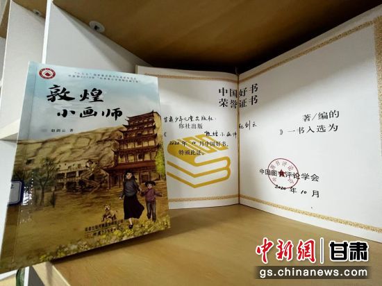 2020年10月，由甘肅少兒出版社策劃編輯的《敦煌小畫(huà)師》入選2020年10月中國(guó)好書(shū)。 王牧雨 攝