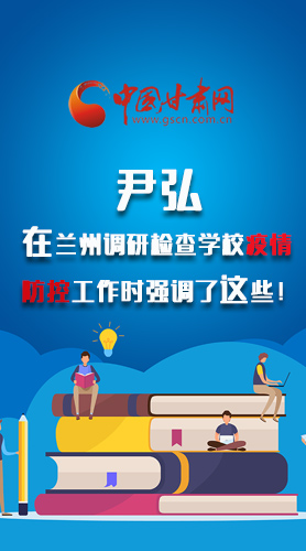 圖解|尹弘在蘭州調(diào)研檢查學校疫情防控工作時強調(diào)了這些！