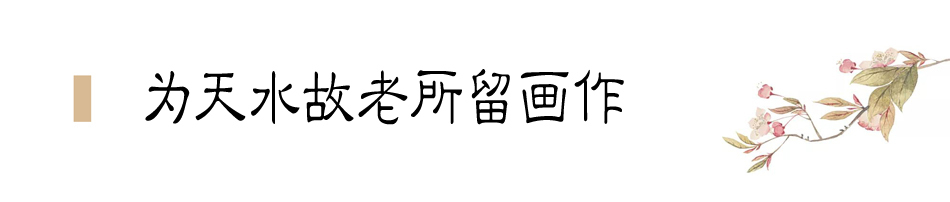 張大千在天水盤桓僅二十天，便為友朋留下十四幅畫作