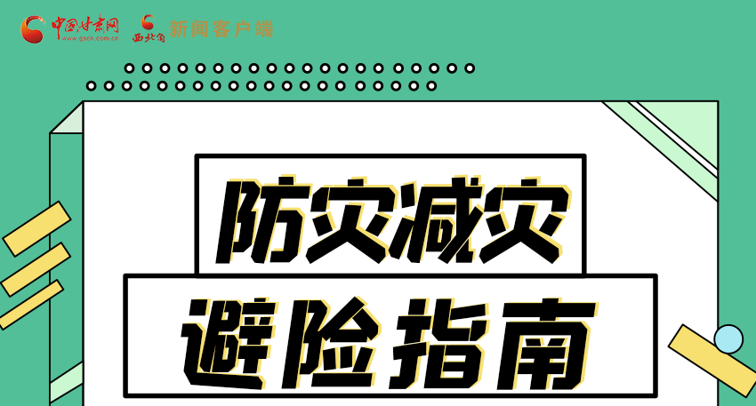 圖解|知危險(xiǎn)會(huì)避險(xiǎn) 快來(lái)解鎖這份避險(xiǎn)指南！