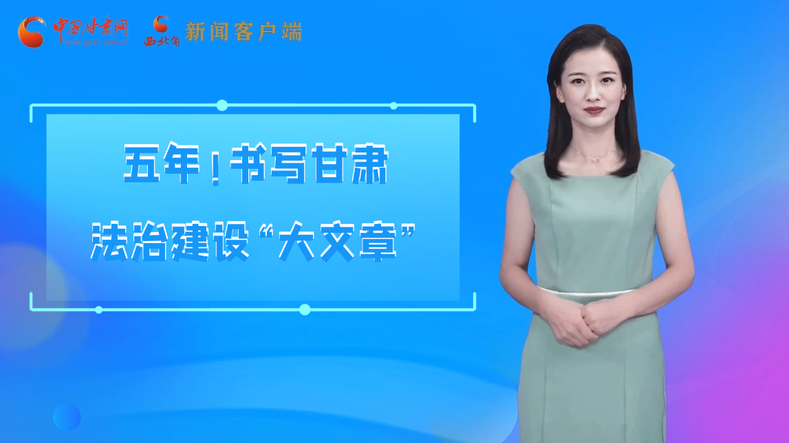【喜迎黨代會 AI“小隴”有話說】五年！書寫甘肅法治建設“大文章”