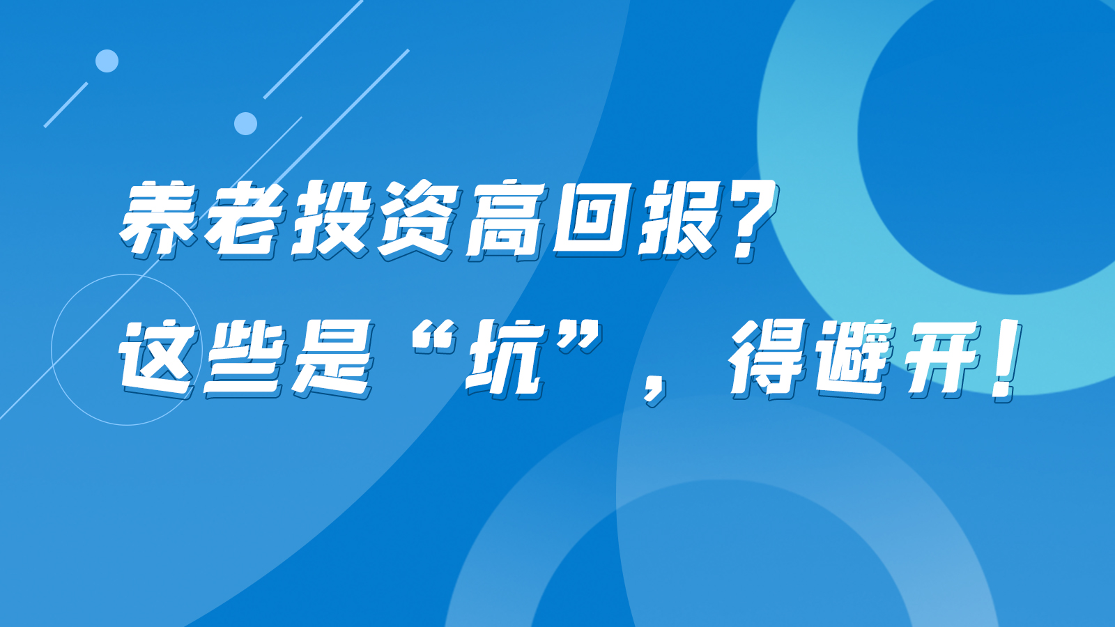 SVG互動丨養(yǎng)老投資高回報？這些是“坑”，得避開！