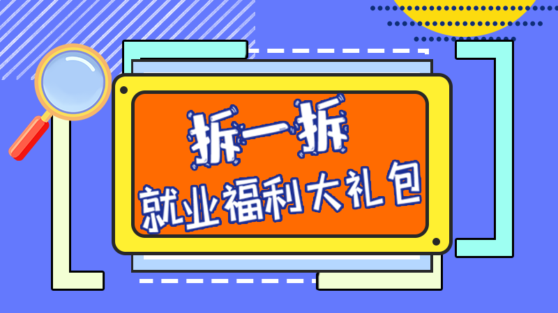 SVG丨拆一拆，就業(yè)福利大禮包