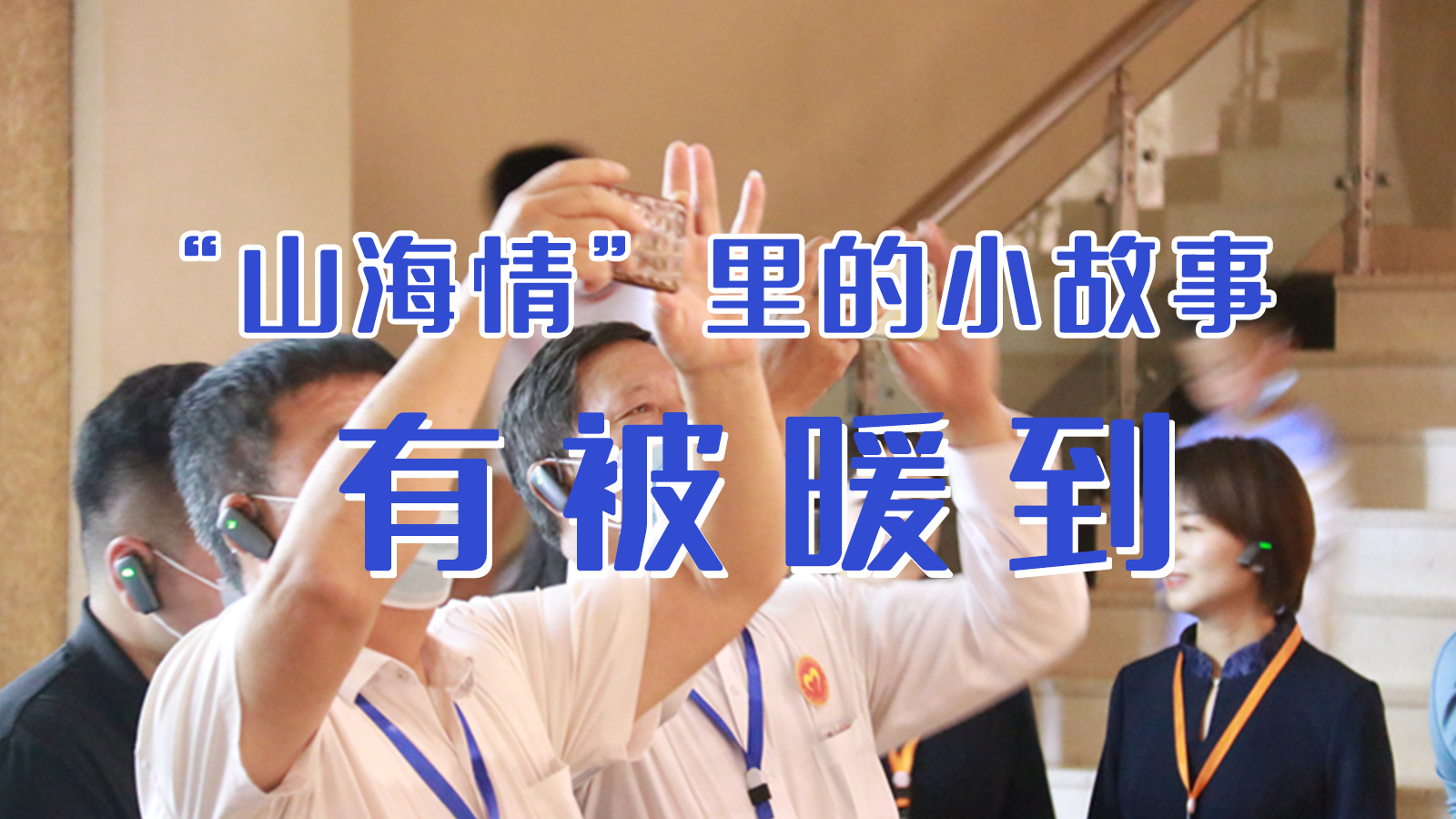 海報|“山海情”里的小故事，有被暖到