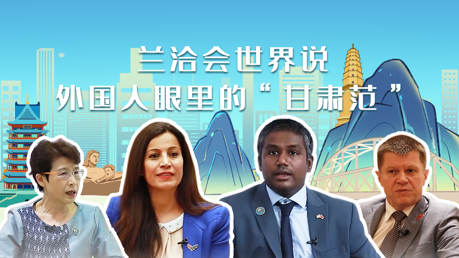 蘭洽會(huì)世界說(shuō)，外國(guó)人眼里的“甘肅范”