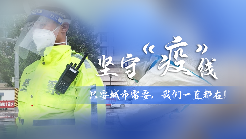 堅(jiān)守“疫”線|只要城市需要，我們一直都在！