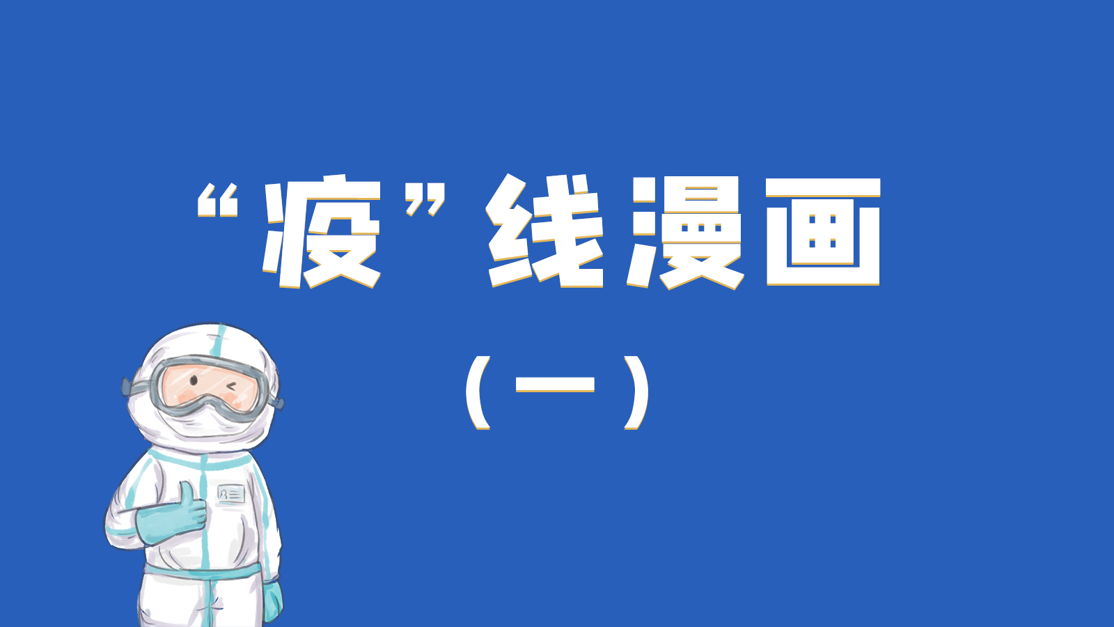漫畫|暖心！小朋友的“疫”外驚喜 在隔離點過生日