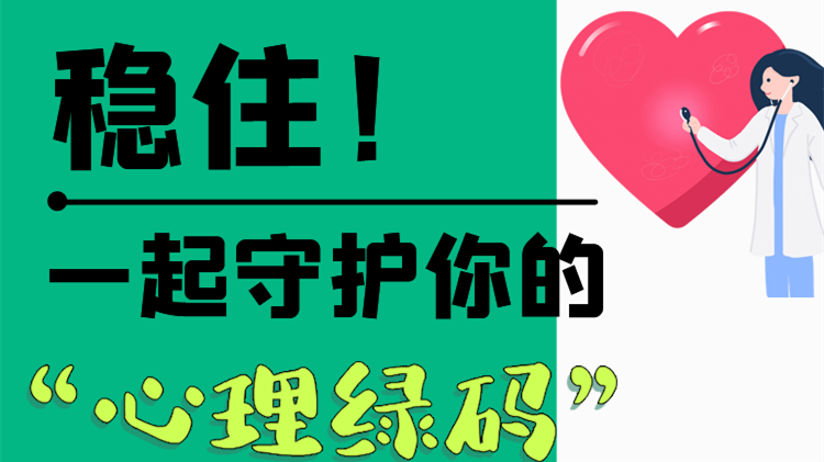 長(zhǎng)圖|穩(wěn)??！一起守護(hù)你的“心理綠碼”