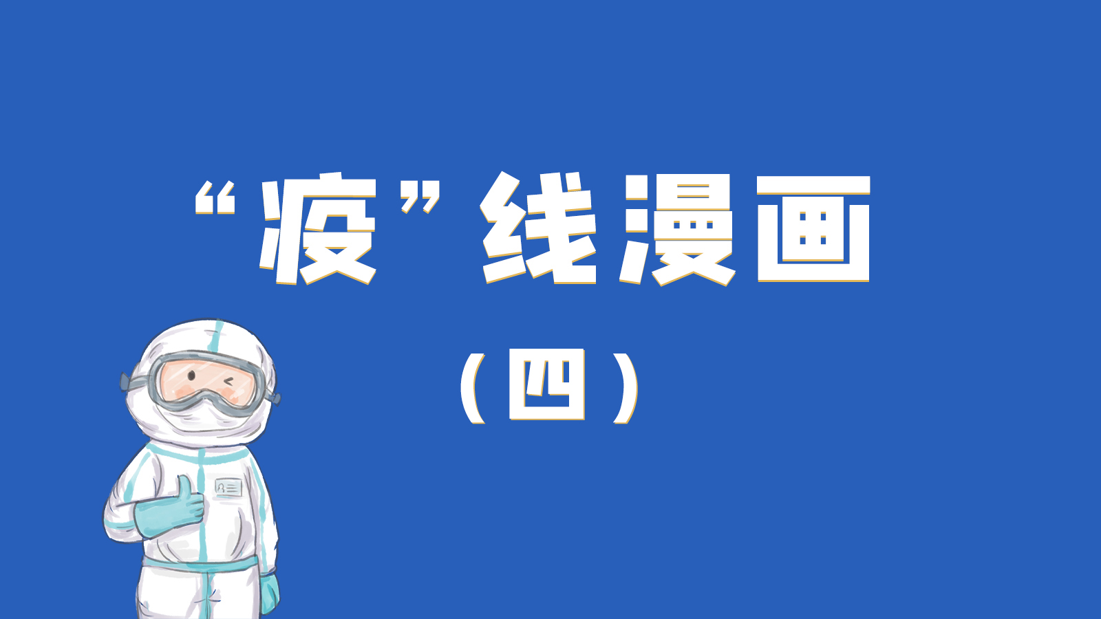 漫畫(huà)｜致敬！最美的大白，感謝你們一次次挺身而出