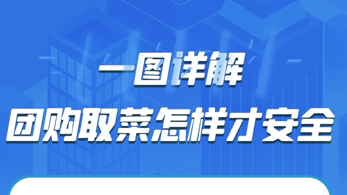 一圖詳解|團(tuán)購取菜怎樣才安全？