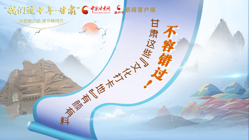 中國(guó)這十年·甘肅| 不容錯(cuò)過(guò)！甘肅這些“文化打卡地”有顏有料