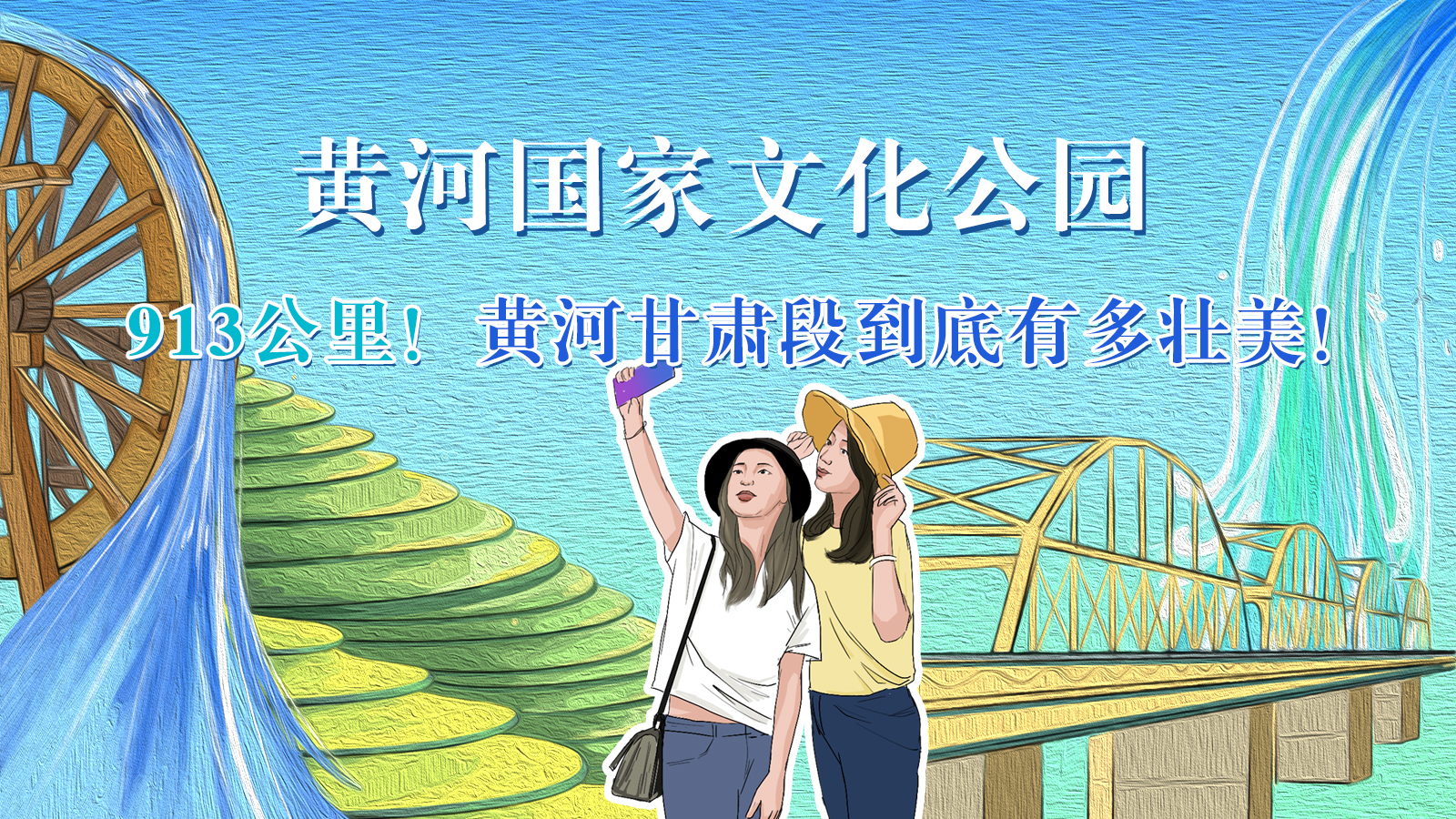手繪|913公里！黃河甘肅段到底有多壯美！
