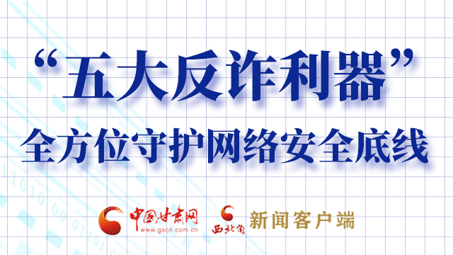 海報|“五大反詐利器”全方位守護網(wǎng)絡(luò)安全底線，轉(zhuǎn)！