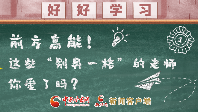 微海報(bào)|前方高能！這些“別具一格”的老師你愛(ài)了嗎？