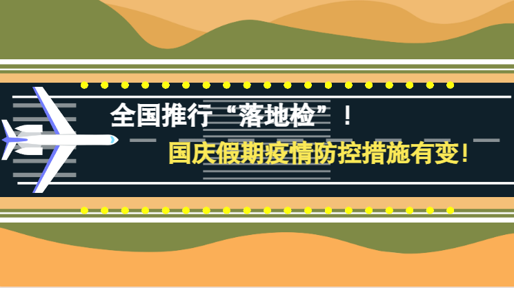 微動(dòng)畫(huà)|全國(guó)推行“落地檢”！國(guó)慶假期疫情防控措施有變！
