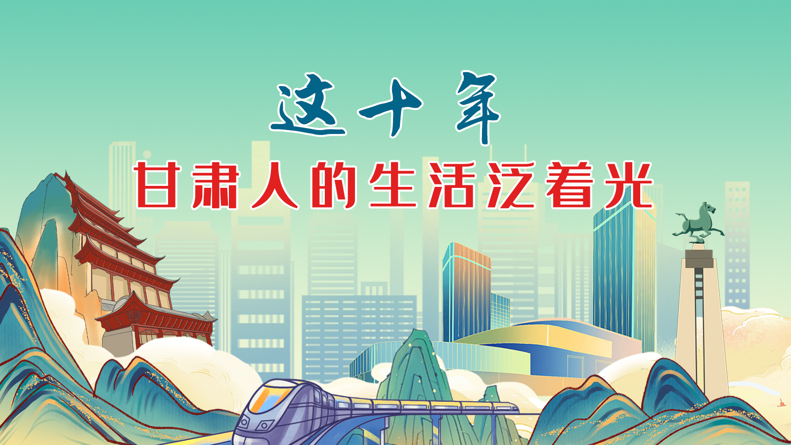 暖心手繪動畫！這十年，甘肅人的生活泛著光