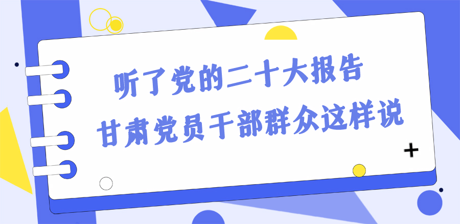 長圖丨踔厲奮發(fā)新征程！黨的二十大報告在甘肅干部群眾中持續(xù)引發(fā)熱烈反響