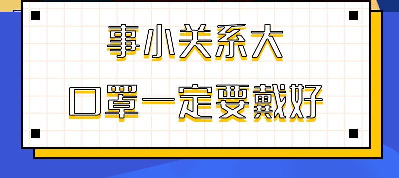 圖解|事小關(guān)系大，口罩一定要戴好！