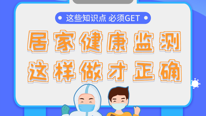 圖解|居家健康監(jiān)測(cè)，這樣做才正確