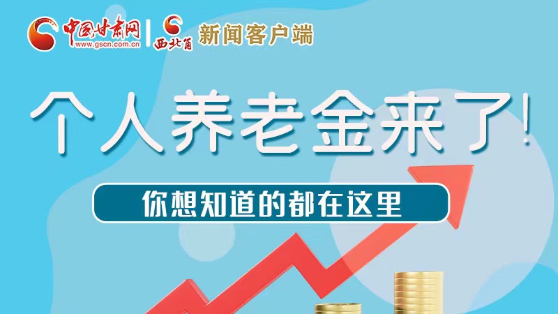 長圖 | 個(gè)人養(yǎng)老金來了！你想知道的都在這里