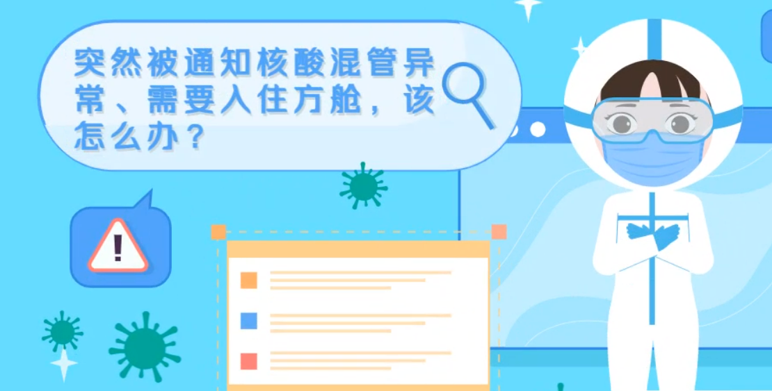 微動(dòng)畫|突然被通知核酸混管異常、需要入住方艙，該怎么辦？