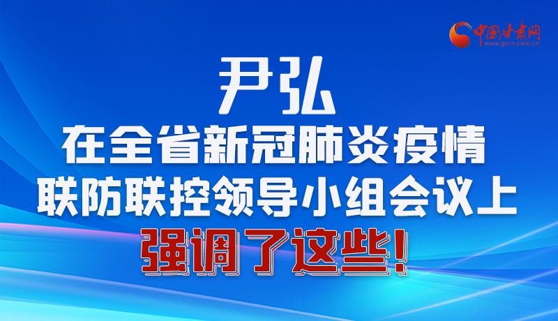 圖解|尹弘在全省新冠肺炎疫情聯(lián)防聯(lián)控領導小組會議上強調了這些！