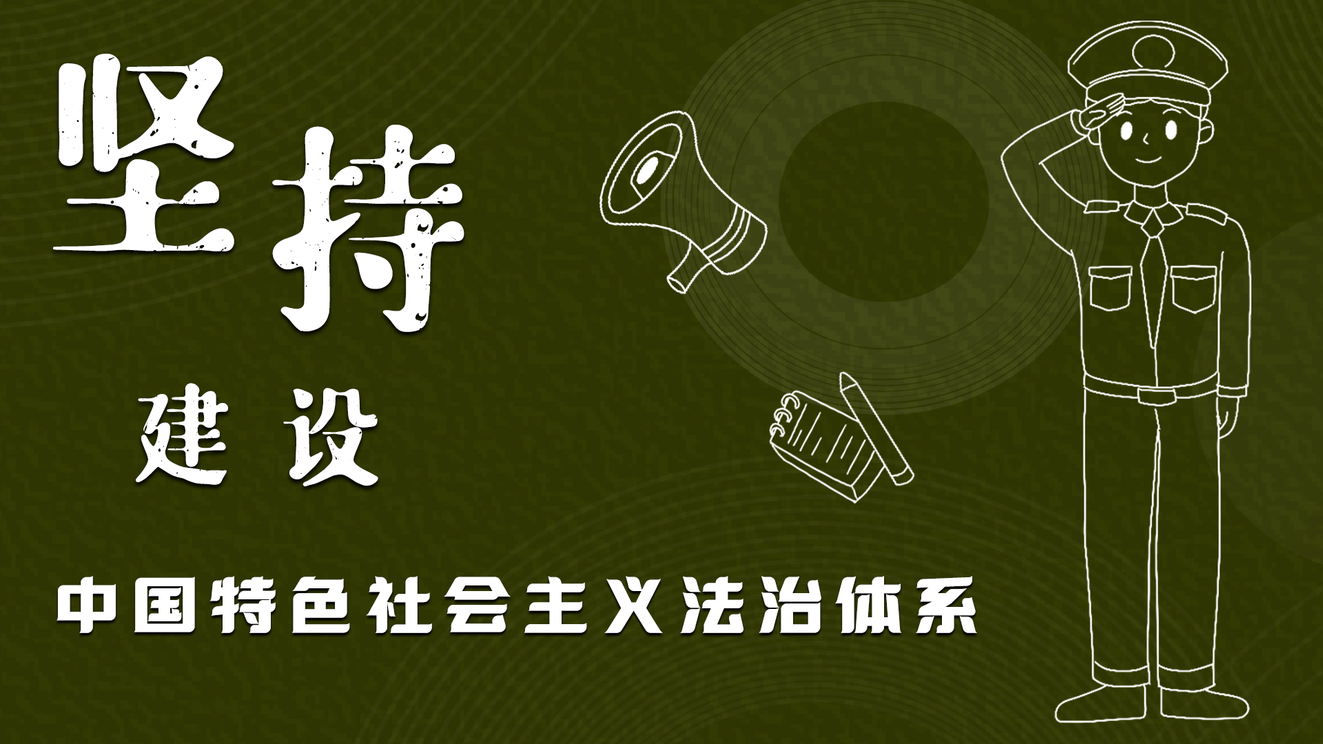 海報(bào)|“憲”在開始，讓“法”聲入人心