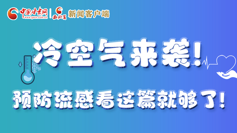 圖解|冷空氣來襲！預防流感看這篇就夠了！ 