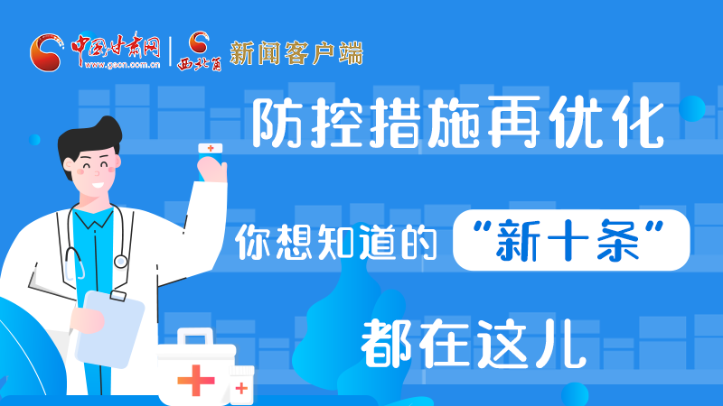 圖解 | 防控措施再優(yōu)化，你想知道的“新十條”都在這兒