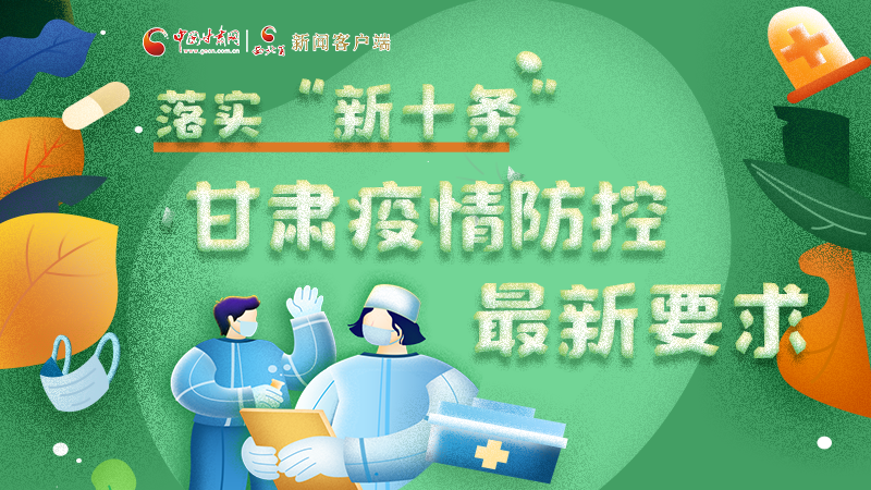 圖解 | 落實(shí)“新十條”，甘肅疫情防控最新要求→ 