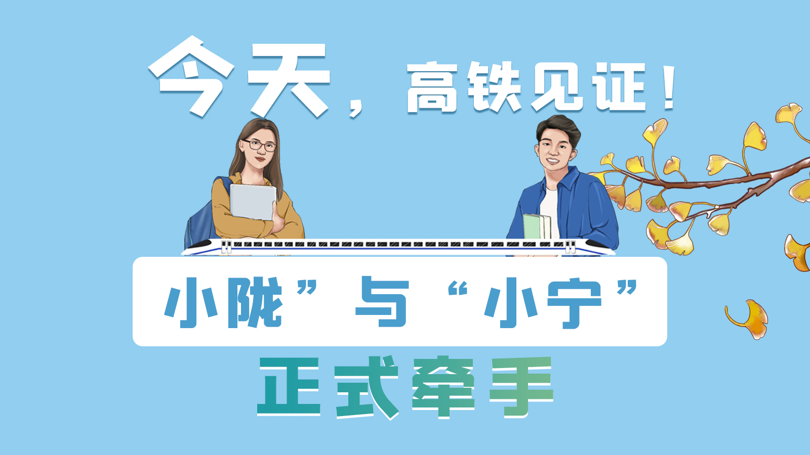 手繪長圖｜今天，高鐵見證！“小隴”與“小寧”正式牽手