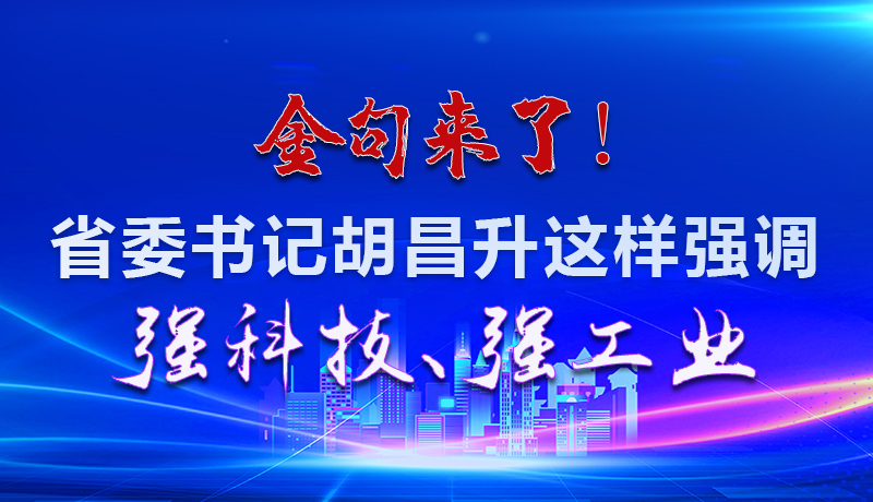 海報|金句來了！省委書記胡昌升這樣強調強科技、強工業(yè)