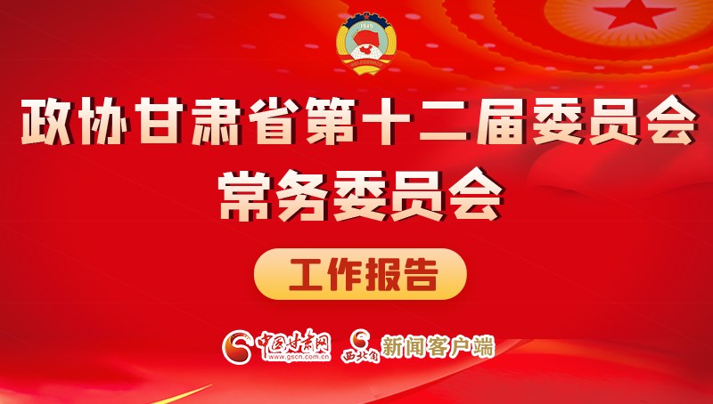 速覽！政協(xié)甘肅省第十二屆委員會常務(wù)委員會工作報告→