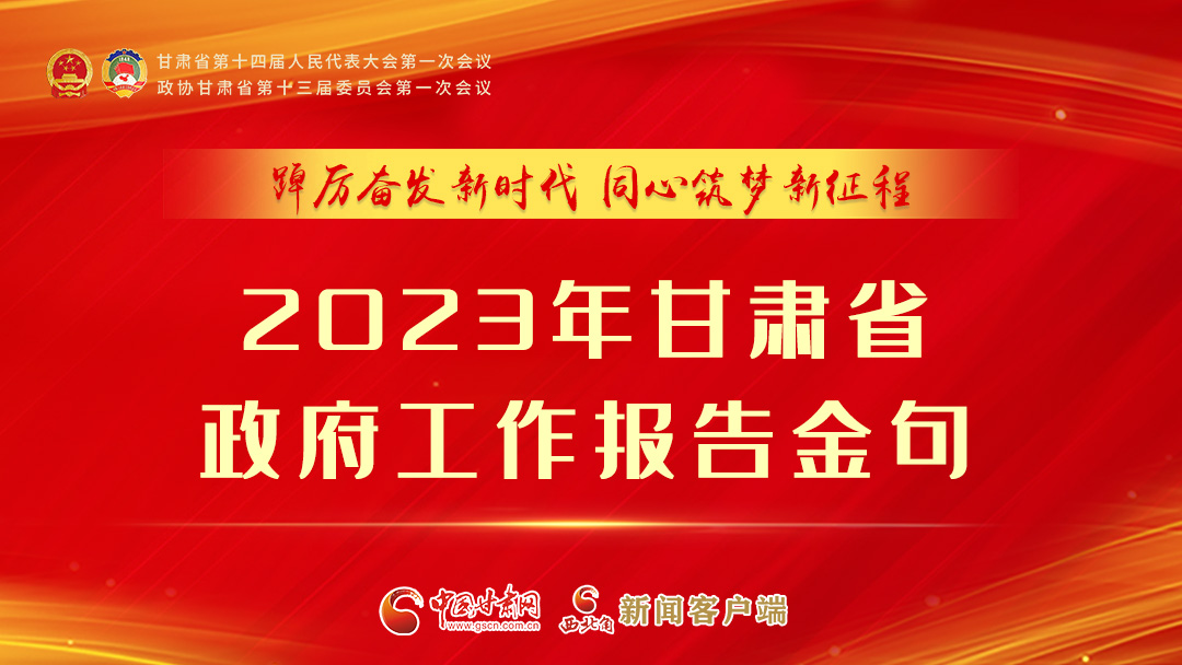 【甘快看】海報|甘肅省政府工作報告里的這些話，直抵人心！