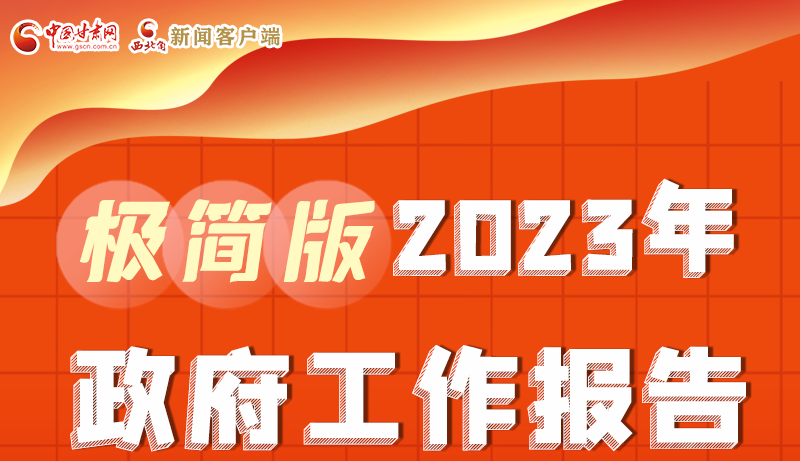 謀新局、更出彩！甘肅省政府工作報告極簡版來了