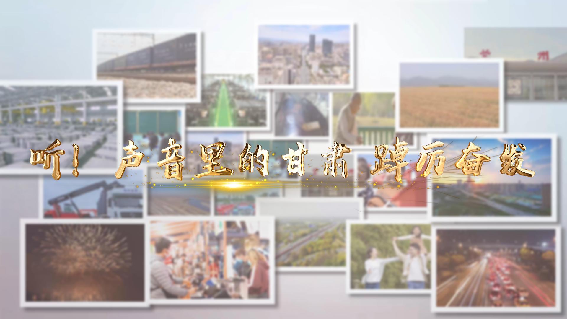 【兩會特別策劃】聽！聲音里的甘肅 踔厲奮發(fā)