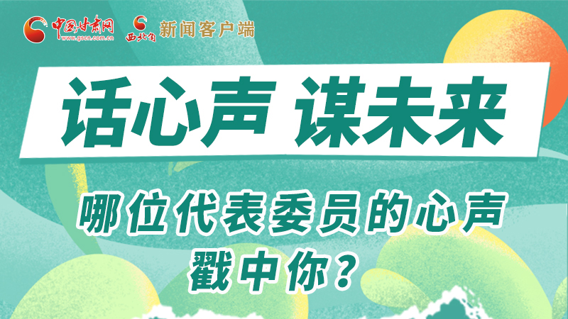 圖解|話心聲 謀未來(lái)！哪位代表委員的心聲戳中你？