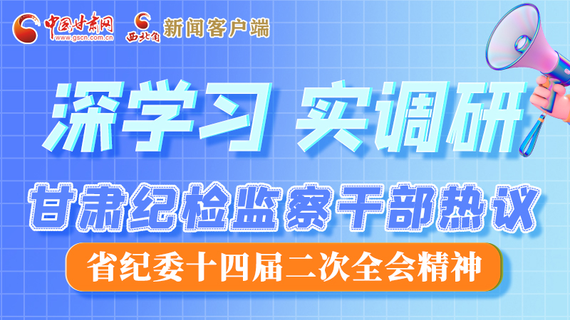 圖解|“紀(jì)”續(xù)前行！甘肅紀(jì)檢監(jiān)察干部熱議省紀(jì)委十四屆二次全會(huì)精神