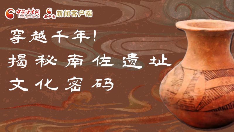 圖解|穿越千年！揭秘南佐遺址文化密碼