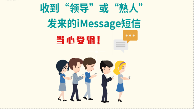 動(dòng)畫|收到“領(lǐng)導(dǎo)”或“熟人”發(fā)來(lái)的iMessage短信，當(dāng)心受騙！