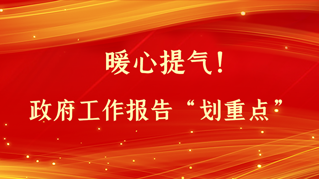 暖心提氣！政府工作報告“劃重點”