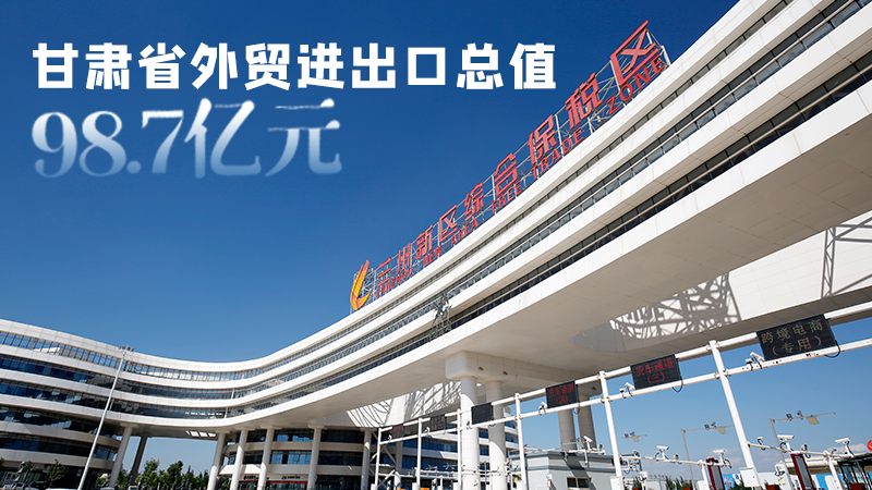 開局平穩(wěn)！甘肅今年前2個(gè)月省外貿(mào)進(jìn)出口數(shù)據(jù)出爐