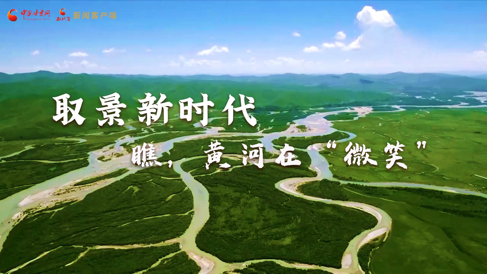 取景新時代丨瞧，黃河在“微笑”