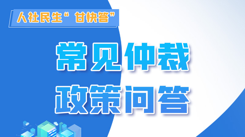 圖解|勞動(dòng)爭(zhēng)議的仲裁時(shí)效期間怎么計(jì)算？來(lái)，這就告訴你！