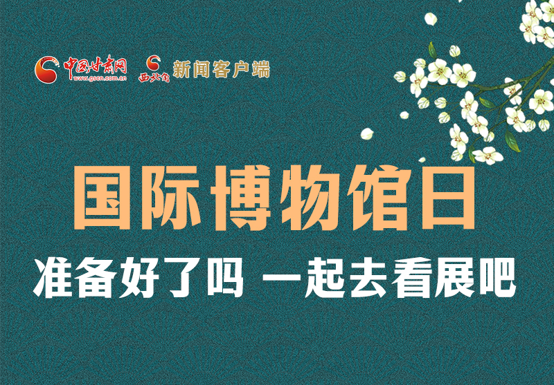 長圖 | 國際博物館日，一起去看展吧！
