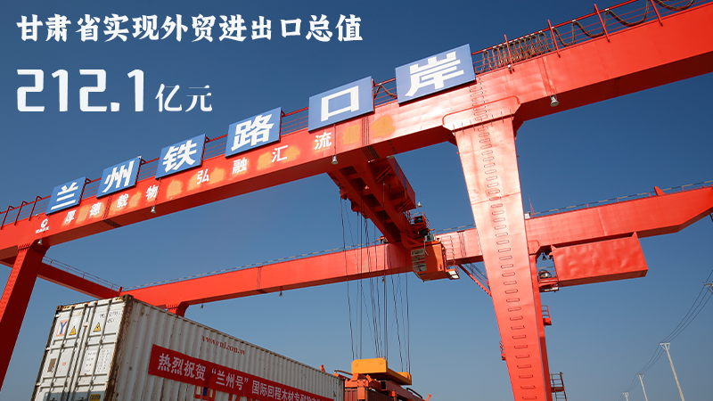 海報(bào)|212.1億元！前4個(gè)月甘肅外貿(mào)進(jìn)出口數(shù)據(jù)出爐