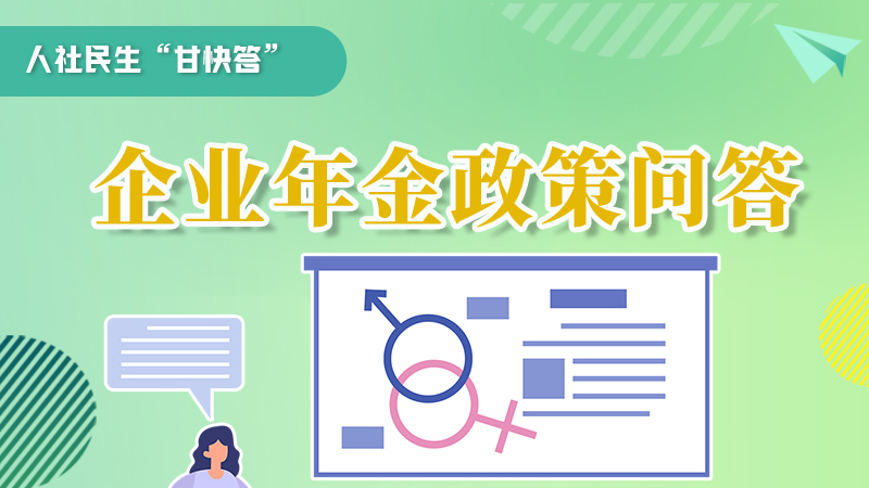 圖解|收藏！企業(yè)年金的稅收政策、備案流程的那些事，您知道嗎？
