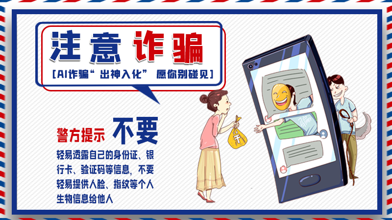 海報丨詐騙套路有更新，擦亮眼別輕信！