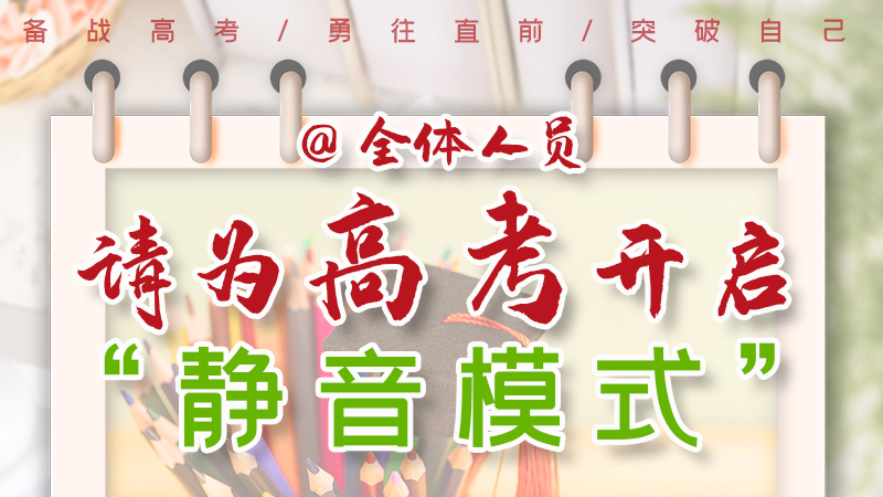 海報(bào)|@全體人員，請(qǐng)為高考開啟“靜音模式”！